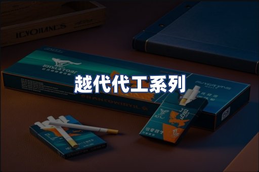 越代代工系列